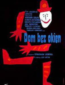 Дом без окон