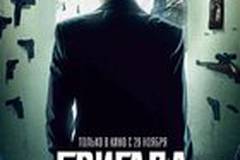 Бригада. Наследник