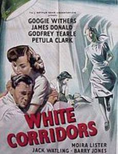 Белые коридоры