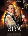 Постер из фильма "Что скрывает ложь" - 1