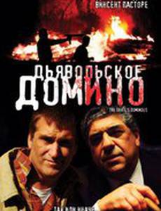 Дьявольское домино