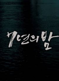 Постер 7 лет ночи