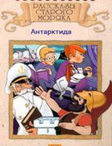 Рассказы старого моряка: Антарктида