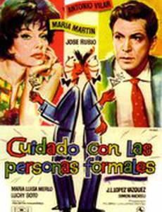 Остерегайтесь формальностей