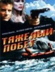 Тяжелый побег