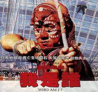 Постер Кто я?