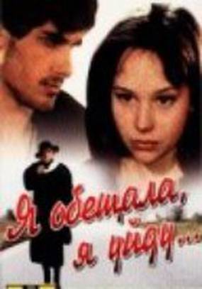 Я обещала, я уйду...