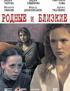 Родные и близкие