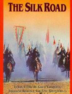 Шелковый путь