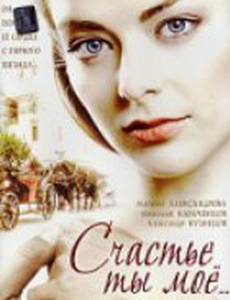 Счастье ты мое