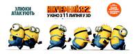 Постер Никчемный я 2