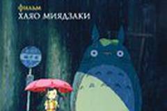 Мой сосед Тоторо