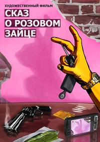 Постер Сказ о розовом зайце