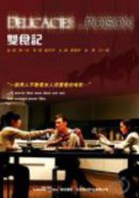 Смертельные деликатесы