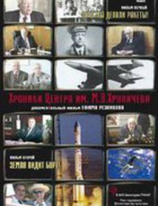 Хроники Центра им. М. В. Хруничева