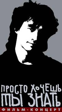 Постер Просто хочешь ты знать
