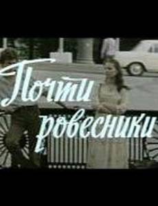 Почти ровесники