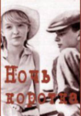 Ночь коротка