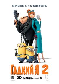 Постер Никчемный я 2