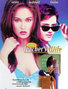Жена моего учителя