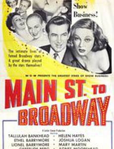 Главная улица к Бродвею