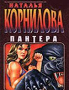 Пантера. Испытательный срок