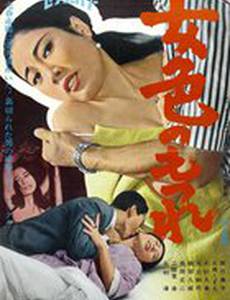 Жажда неволи