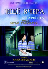 Постер Еще вчера