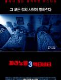 Постер из фильма "Паранормальное явление 3" - 1
