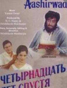 Четырнадцать лет спустя