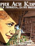 Постер из фильма "История Аси Клячиной, которая любила, да не вышла замуж" - 1