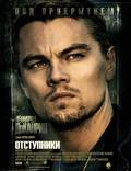 Постер из фильма "Отступники" - 1