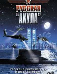 Русская «Акула»