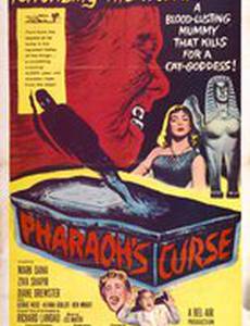 Проклятие фараона
