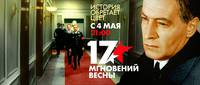 Постер Семнадцать мгновений весны