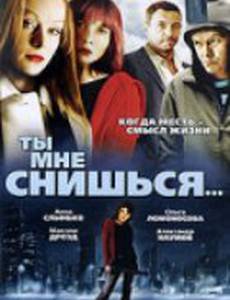 Ты мне снишься...