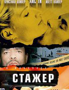 Стажер