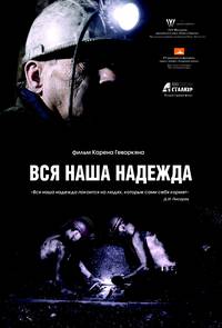 Постер Вся наша надежда