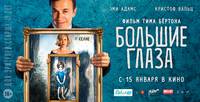 Постер Большие глаза