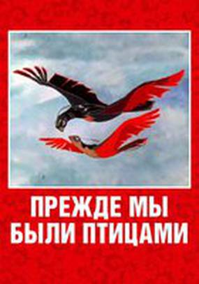 Прежде мы были птицами