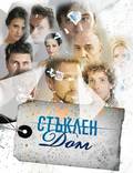 Постер из фильма "Стеклянный дом" - 1