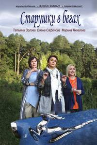 Постер Старушки в бегах