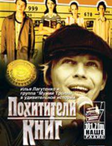 Похитители книг