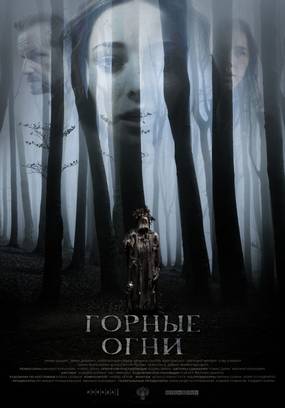 Горные огни