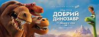 Постер Добрый динозавр