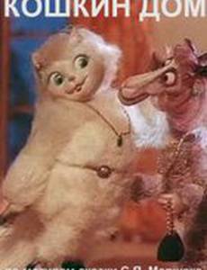Кошкин дом