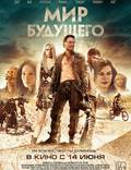 Постер из фильма "Мир будущего" - 1