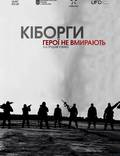 Постер из фильма "Киборги" - 1