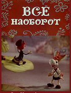 Всё наоборот