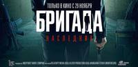 Постер Бригада. Наследник